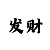华润代理